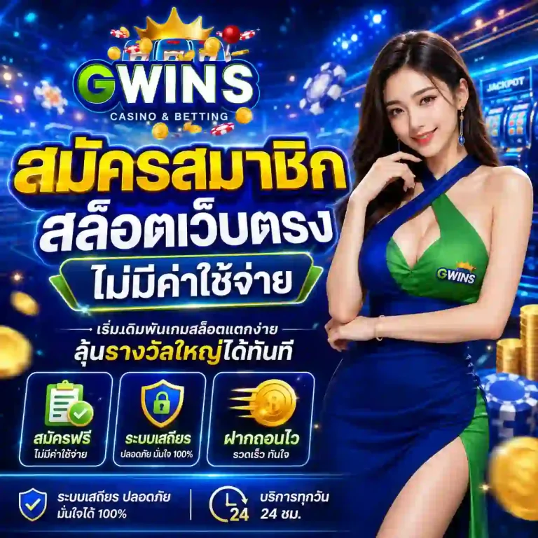 gwin s สล็อต