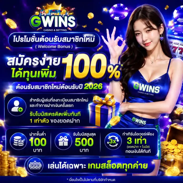 gwins โปรโมชั่น